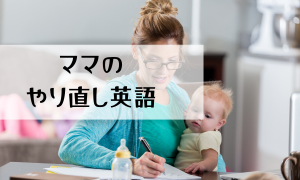 ママのやり直し英語