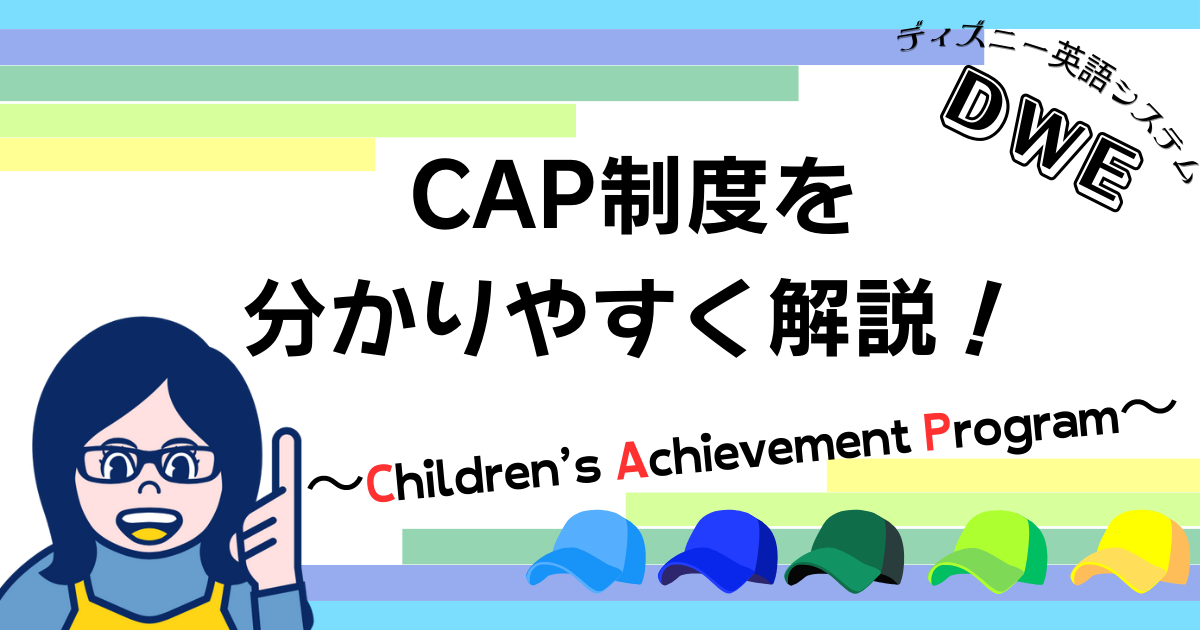 DWE】CAP制度を、分かりやすく解説！ | ゆるりと、おうち英語の輪